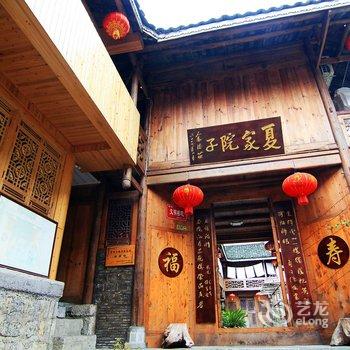 酉阳龚滩古镇夏家院子酒店提供图片