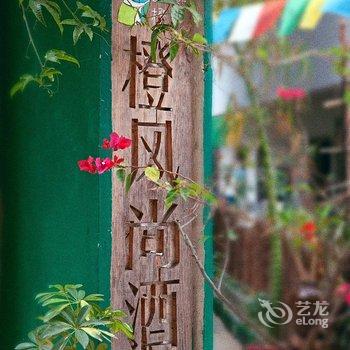 阳朔橙风尚酒店酒店提供图片