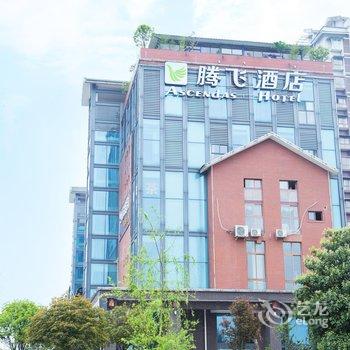 都江堰市腾飞酒店酒店提供图片