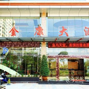 丘北金康大酒店酒店提供图片