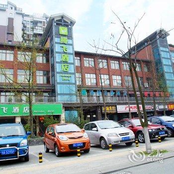 都江堰市腾飞酒店酒店提供图片