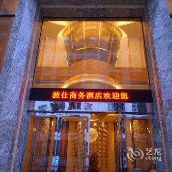 东莞波仕商务酒店酒店提供图片