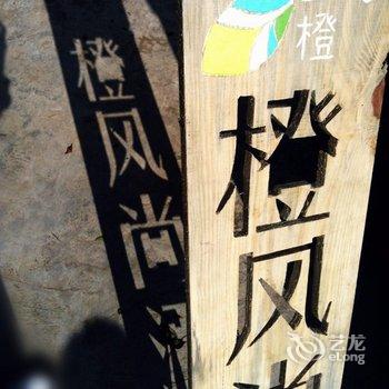 阳朔橙风尚酒店酒店提供图片