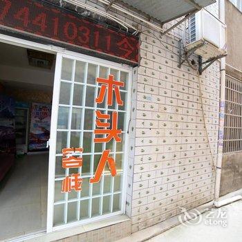 张家界木头人客栈酒店提供图片