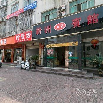 永康新洲宾馆酒店提供图片