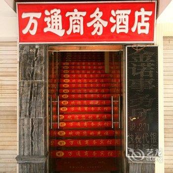 福清万通商务酒店酒店提供图片