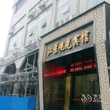 九江江景观光宾馆酒店提供图片