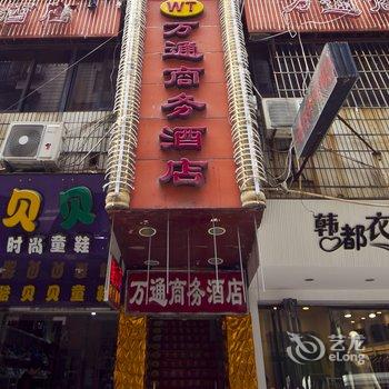 福清万通商务酒店酒店提供图片