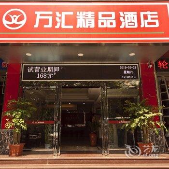 福州台江万汇精品酒店酒店提供图片