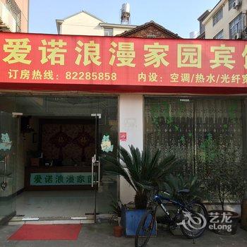 金华爱诺浪漫家园宾馆酒店提供图片