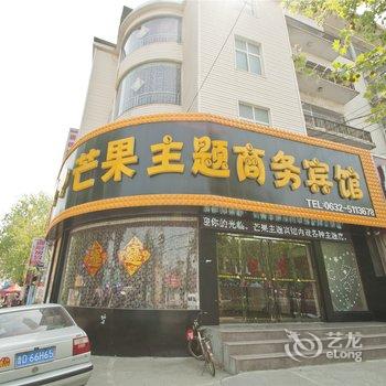 枣庄芒果主题宾馆酒店提供图片