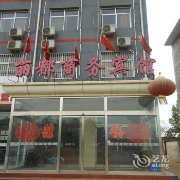 新乐市丽都商务宾馆酒店提供图片