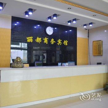 新乐市丽都商务宾馆酒店提供图片