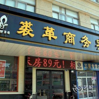 莱阳市裘革商务宾馆酒店提供图片