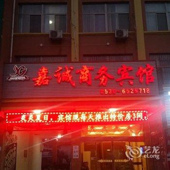 郓城嘉诚商务宾馆酒店提供图片