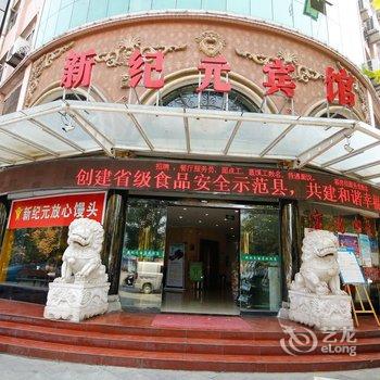 眉县新纪元宾馆酒店提供图片