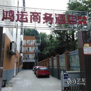 遂宁船山鸿运商务酒店酒店提供图片