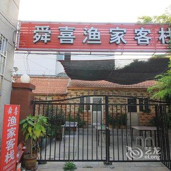 蓬莱舜喜渔家客栈酒店提供图片