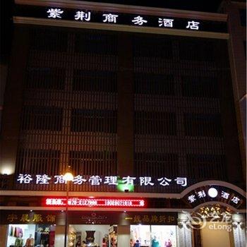 保山紫荆商务酒店酒店提供图片