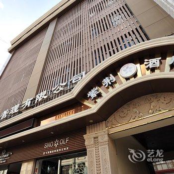 保山紫荆商务酒店酒店提供图片