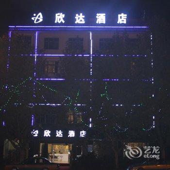 寻甸欣达酒店酒店提供图片