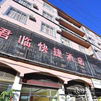 罗平君临快捷酒店酒店提供图片