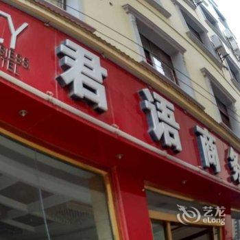 蒙自君语商务酒店酒店提供图片