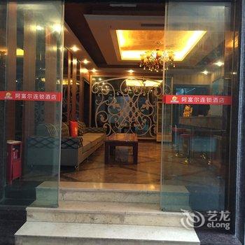 阿富尔宾馆(邻水腾源店)酒店提供图片