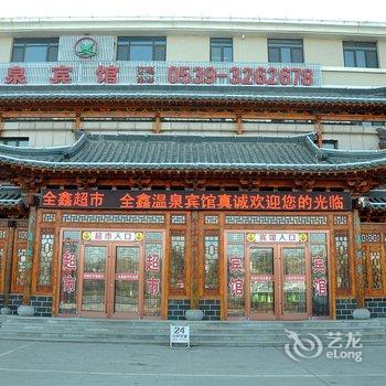 沂南全鑫温泉宾馆酒店提供图片