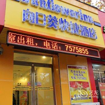 荣成向日葵快捷酒店酒店提供图片