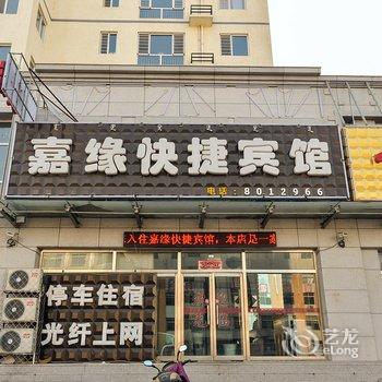 丰宁嘉缘快捷宾馆酒店提供图片