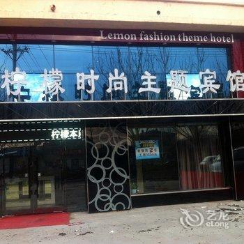 海林市柠檬时尚主题宾馆酒店提供图片