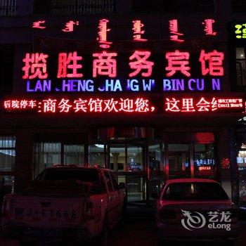 锡林浩特市揽胜商务宾馆酒店提供图片