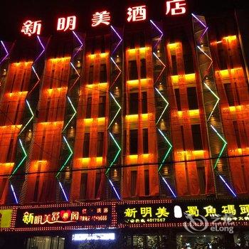 柳林县新明美主题酒店酒店提供图片