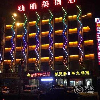 柳林县新明美主题酒店酒店提供图片