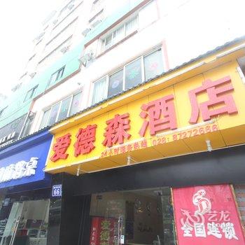 都江堰爱德森商务酒店(银杏广场店)酒店提供图片