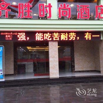 谷城齐胜时尚酒店酒店提供图片