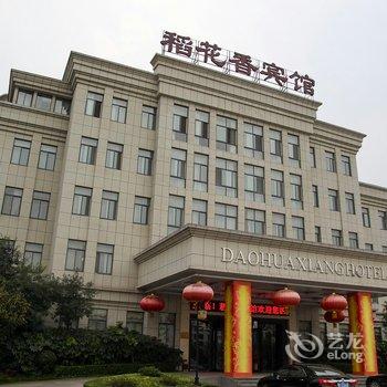 宜昌夷陵区稻花香宾馆酒店提供图片