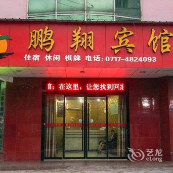 宜都鹏翔宾馆酒店提供图片