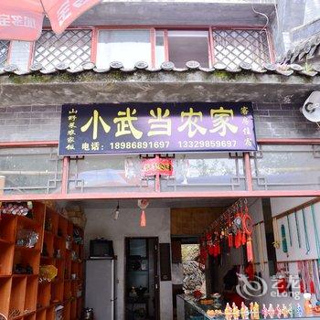 武当山小武当农家酒店提供图片