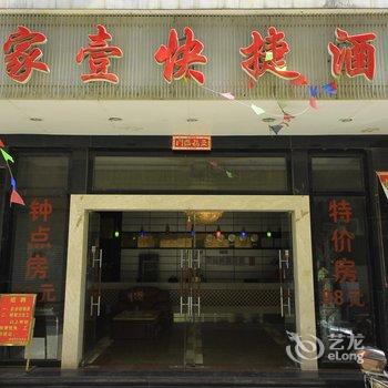 福州壹家壹快捷酒店(城门总店)酒店提供图片
