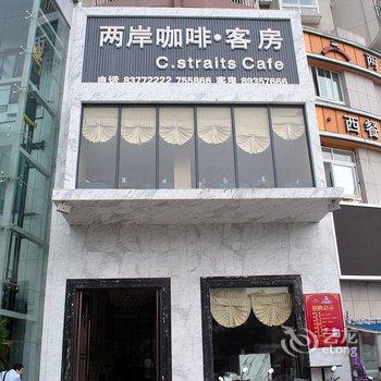 天台两岸咖啡店酒店提供图片