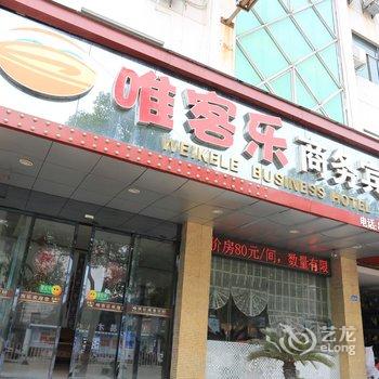 海盐唯客乐商务宾馆酒店提供图片