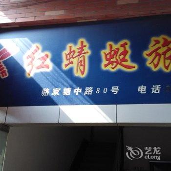 金华市红蜻蜓宾馆酒店提供图片