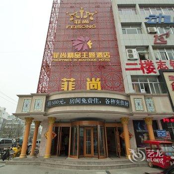 沂南菲尚精品主题酒店酒店提供图片