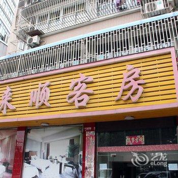 宜兴喜来顺客房酒店提供图片