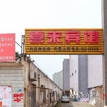 宜兴喜来顺客房酒店提供图片