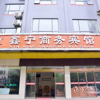 武当山鑫宁商务宾馆酒店提供图片