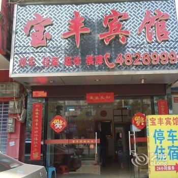 浠水宝丰宾馆酒店提供图片