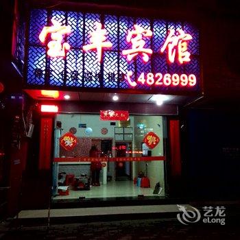 浠水宝丰宾馆酒店提供图片